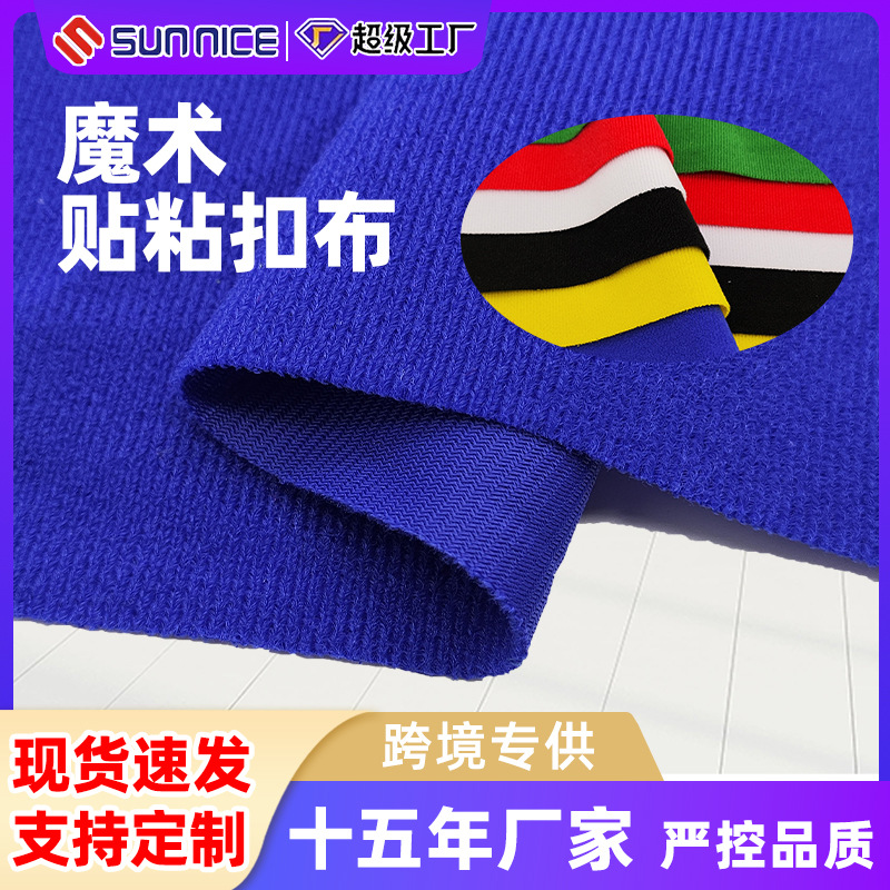 魔术贴起毛布勾射出自粘魔术贴起毛布婴儿尼龙服装魔术贴起毛布