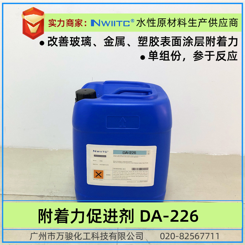 附着力促进剂DA-226H 水性硅烷偶联剂 单组份保存一年 耐水解