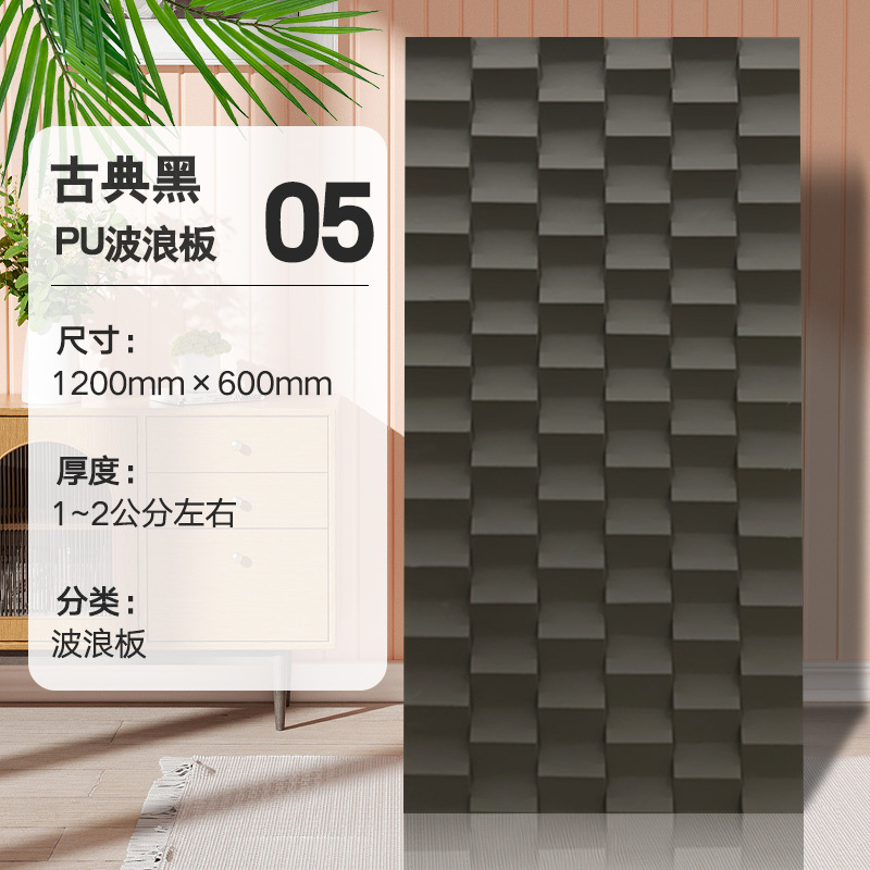 PU Wave Board-No. 5 color clásico negro _ 1200*600 mm0.72 pieza cuadrada