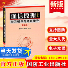 正版 通信原理 第6版 学习辅导与考研指导 国防工业出版社