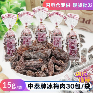 【闪电仓专供】中泰牌 冰梅肉 清凉酸甜干果蜜饯梅子15g/袋-阿里巴巴