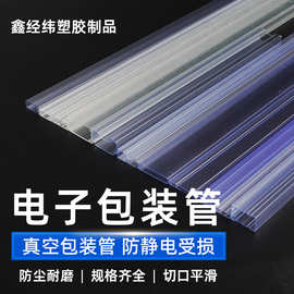 厂家现货PVC/PS电子包装管防静电涂层元器件封装管半导体亚克力管