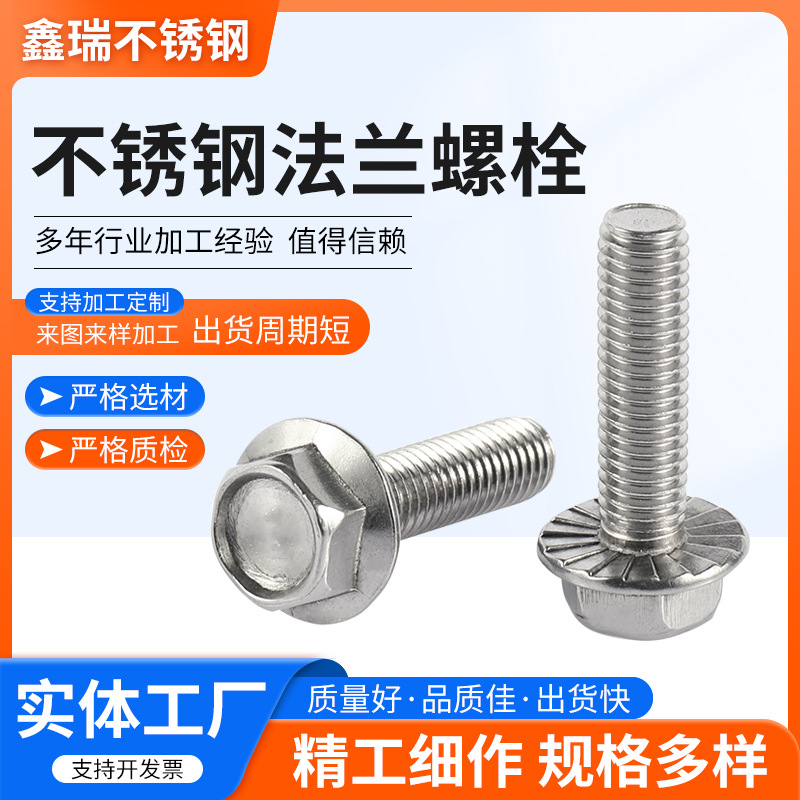法兰螺栓不锈钢法兰螺栓 不锈钢法兰面螺丝 不锈钢法兰螺丝
