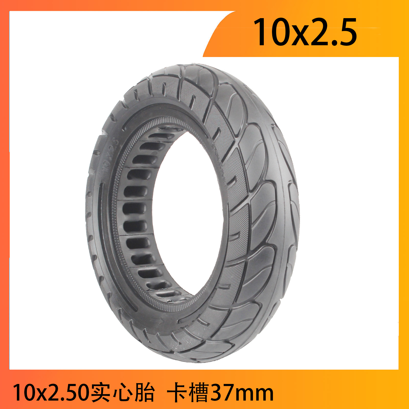 10x2.50实心胎10寸电动滑板车10x2.50镂空蜂窝实心轮胎卡槽37mm