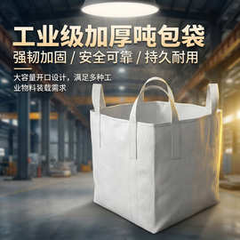 定制吨包加厚集装袋耐磨吨包袋白色太空袋厂家批发量大优惠1吨2吨