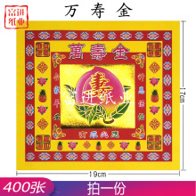 寿桃万寿金 400张 包装 彩金烫金纸烧纸纸钱手工莲花金纸礼品节庆