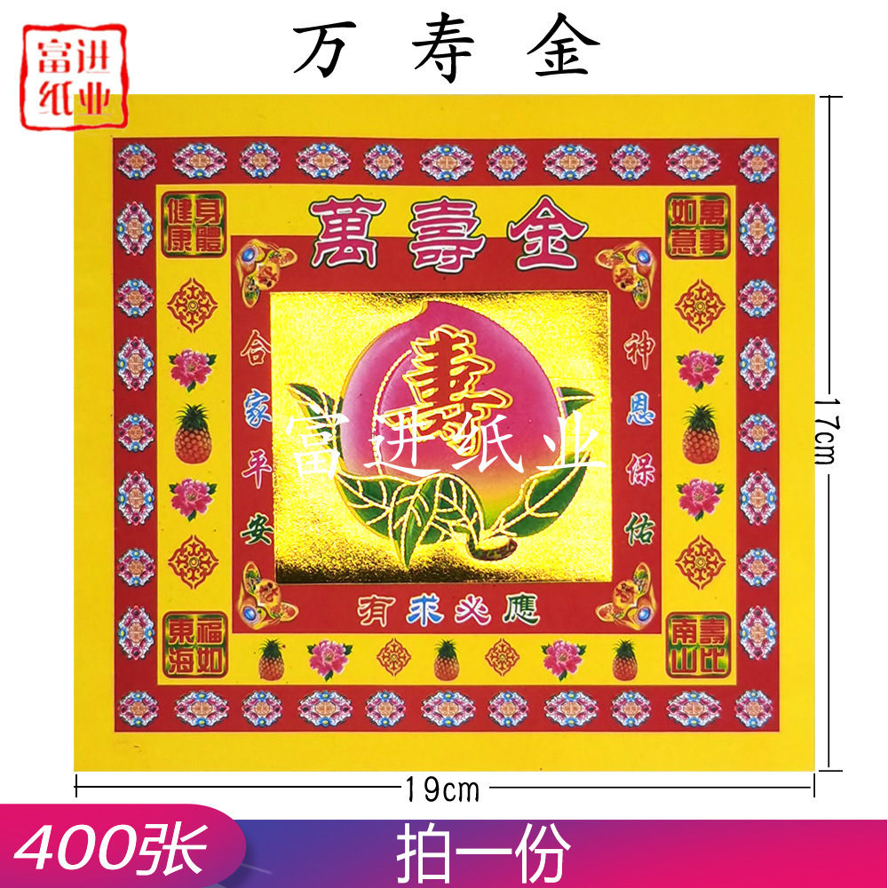寿桃万寿金 400张 包装 彩金烫金纸烧纸纸钱手工莲花金纸礼品节庆