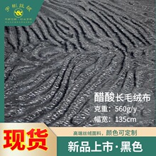 宇彬2023新款醋酸绒布 高档奢华秋冬外套西装礼服长毛绒醋酸面料