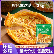 西亚陆橙色车达芝士碎金边披萨焗饭切达烘焙奶酪碎西餐车达碎商用