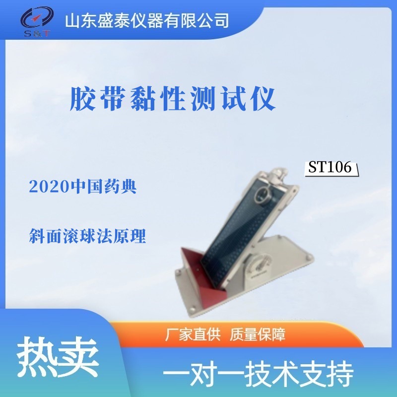 初黏性测试仪 符合中国药典 ST106 黏附力测定仪