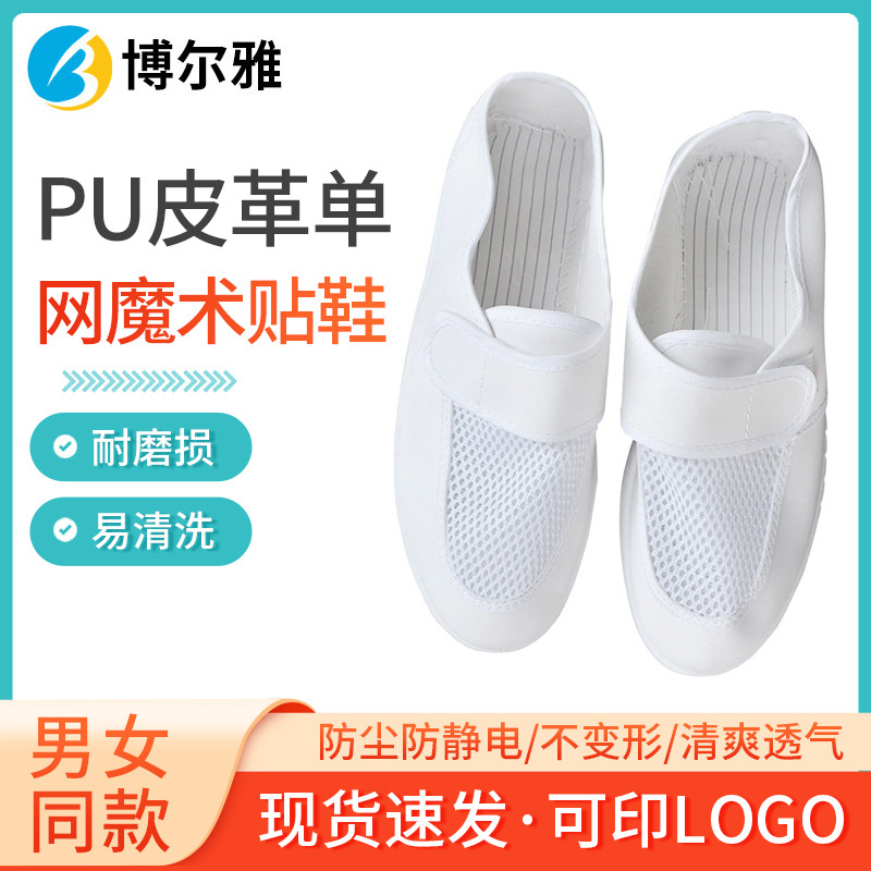 pu皮革单网魔术贴鞋透气低帮白色劳保鞋防静电鞋子无尘网面鞋批发