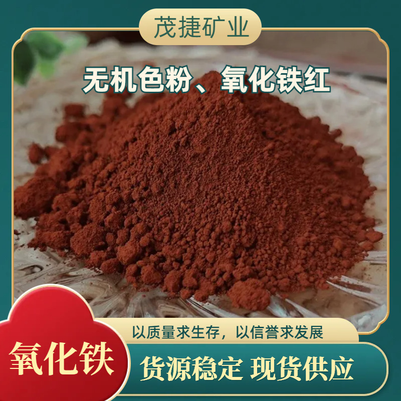 厂家氧化铁红GB190无机颜料色粉涂料彩绘塑料橡胶水性漆用着色