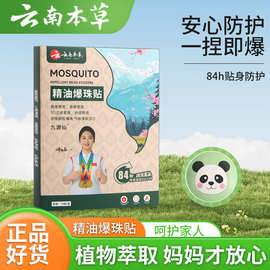 云南本草植物精油爆珠贴防虫咬儿童户外随身贴爆珠贴随身贴驱虫贴
