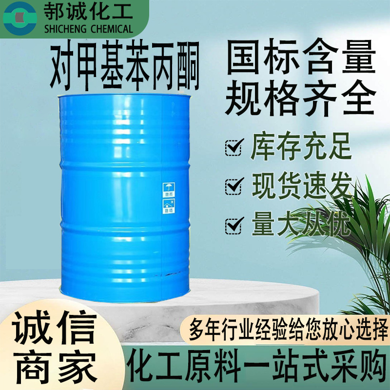 厂家直供对甲基苯丙酮工业级实验分析试剂科研用 对甲基苯乙酮