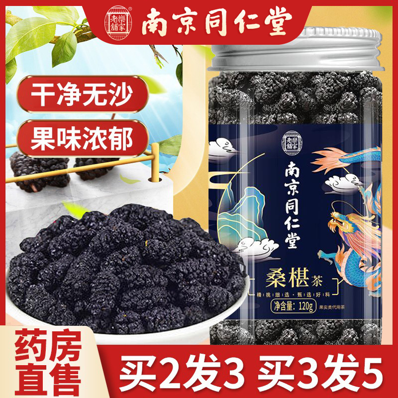 Nanjing Tongrentang Dried Mulberries Black Mulberry Health Tea Official Genuine Product from Xinjiang No-Wash Ready-To-Eat Black Mulberry for Infusion