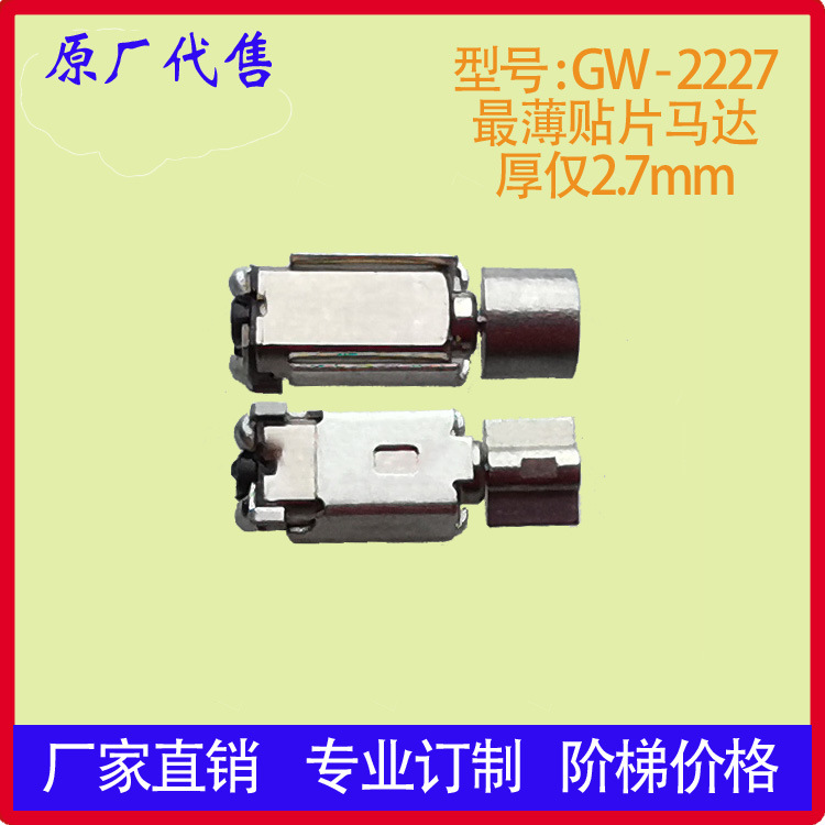 超薄贴片马达/SMT振动马达/GW-2227/GW-9227/电子烟微型震动电机