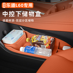 適用楽道L60中制御下収納ボックス二重収納ボックスシリカゲル車内装飾専用用品改造部品