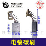 【货号02456】精品44号碳刷 精品65电镐精品85电镐碳刷修理电镐