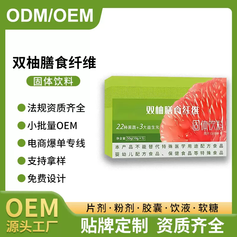双柚膳食纤维固体饮料贴牌定制膳食纤维双柚代餐粉oem/odm代加工