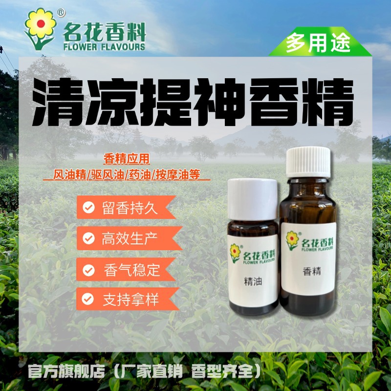 清凉提神香精 厂家直销 驱风油风油精香精 药油按摩油活络油香精