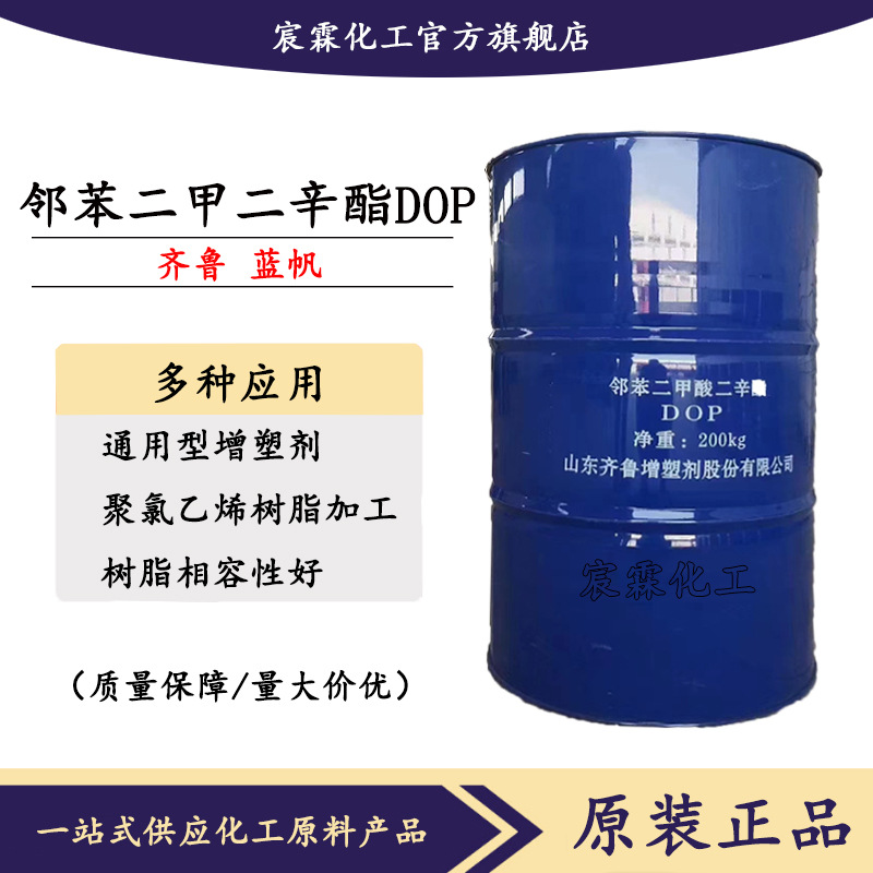 齐鲁蓝帆DOP二辛酯邻苯二甲酸二辛酯环保增塑剂耐热增塑剂