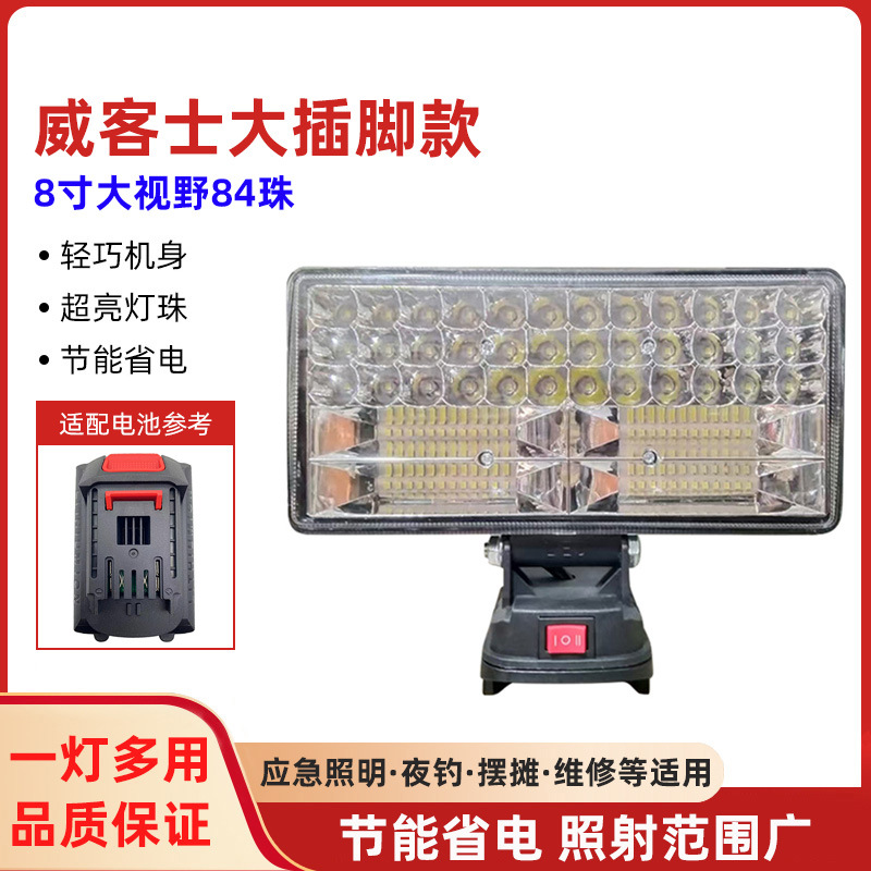 适配威克士大脚板款锂电池户外照明8寸led亮汽修工作灯钓鱼应急灯