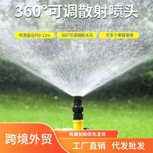 360度喷水器绿化坪雾化洒水喷头浇水浇花浇菜浇地农用园林