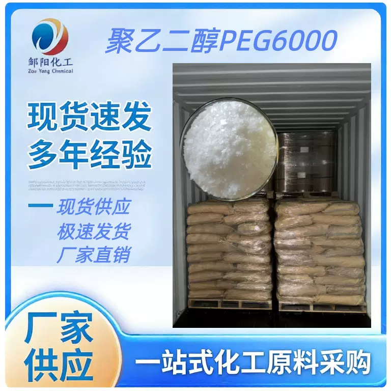 现货一手商供应上海东大PEG-6000聚乙二醇PE6000粉末