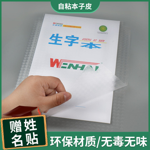 Wholesale self-adhesive notebook leather bag book cover film thickened transparent primary school student homework book cover glass cover homework book