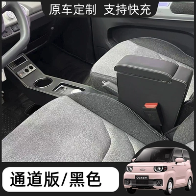 Chery qq ice cream armrest box modified special ice cream central decoration accessories storage box interior armrest box (Armrest box) - luxury-channel-lengthened-with-cup-holder-fast-charge-storage-box-classic-black