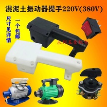 电机开关220v振动器插入式把手三相平板混凝土大手大提手振动棒