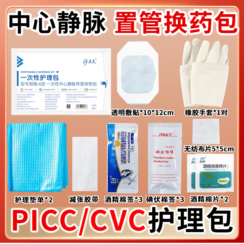 妙其灵医疗一次性护理包picc护理包维护包换药包中心静脉导管穿刺