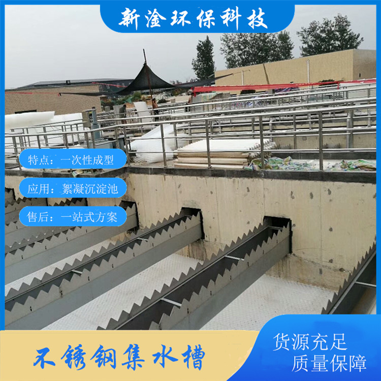 污水治理工程三角堰板集水槽 沉淀池用不锈钢堰板 新淦环保