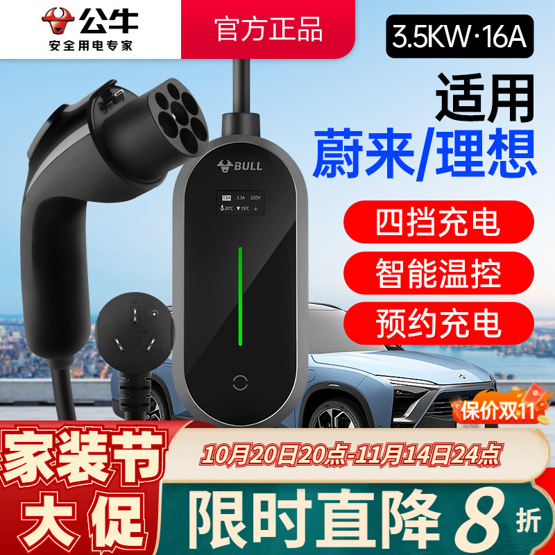 【适用蔚来/理想】公牛3.5KW新能源移动充电枪电动汽车便携随车充