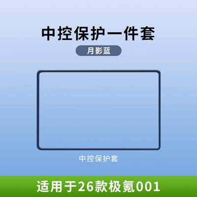 Silicone screen: Other Automotive Interior Supplies - 26-units-of-zeekr-001-moon-shadow-blue-16inch-navigation-protection-cover