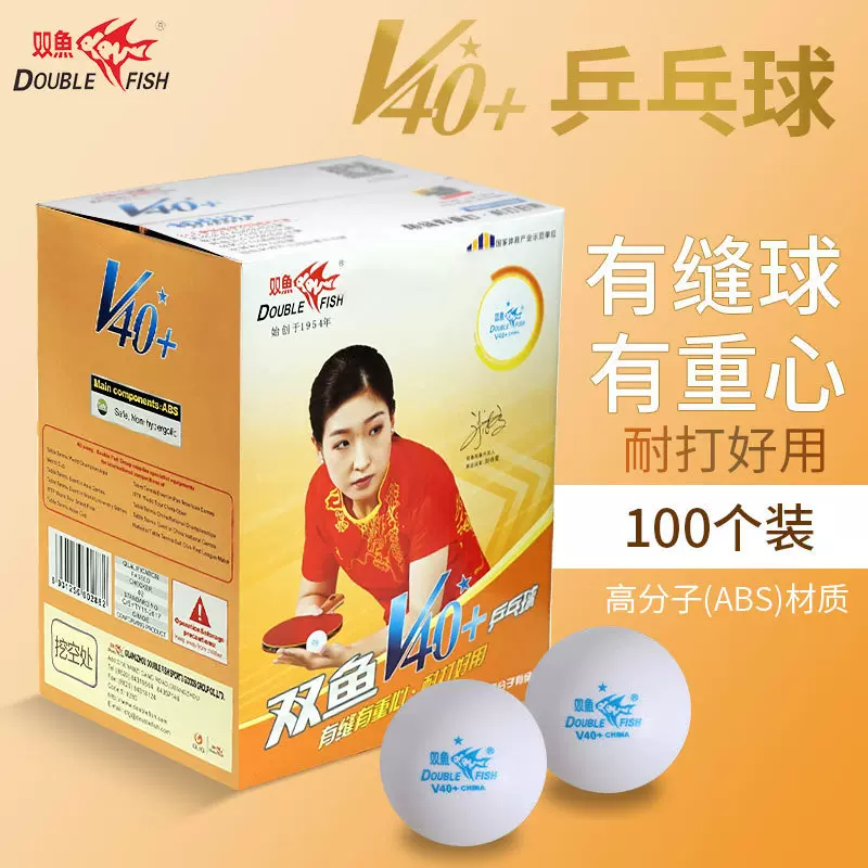正 品双鱼100个装乒乓球无星一1星展翅V40+ 发球机训练球盒装