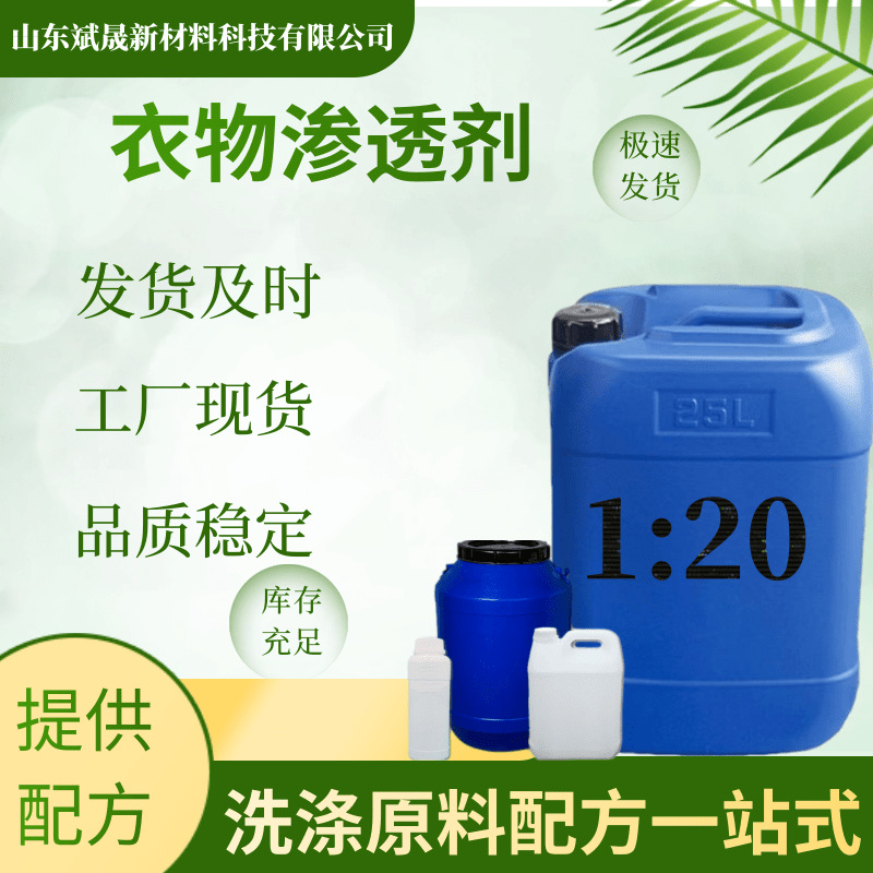衣物渗透剂母料浓缩洗涤母料去污分散湿润剂现货衣物渗透剂母料