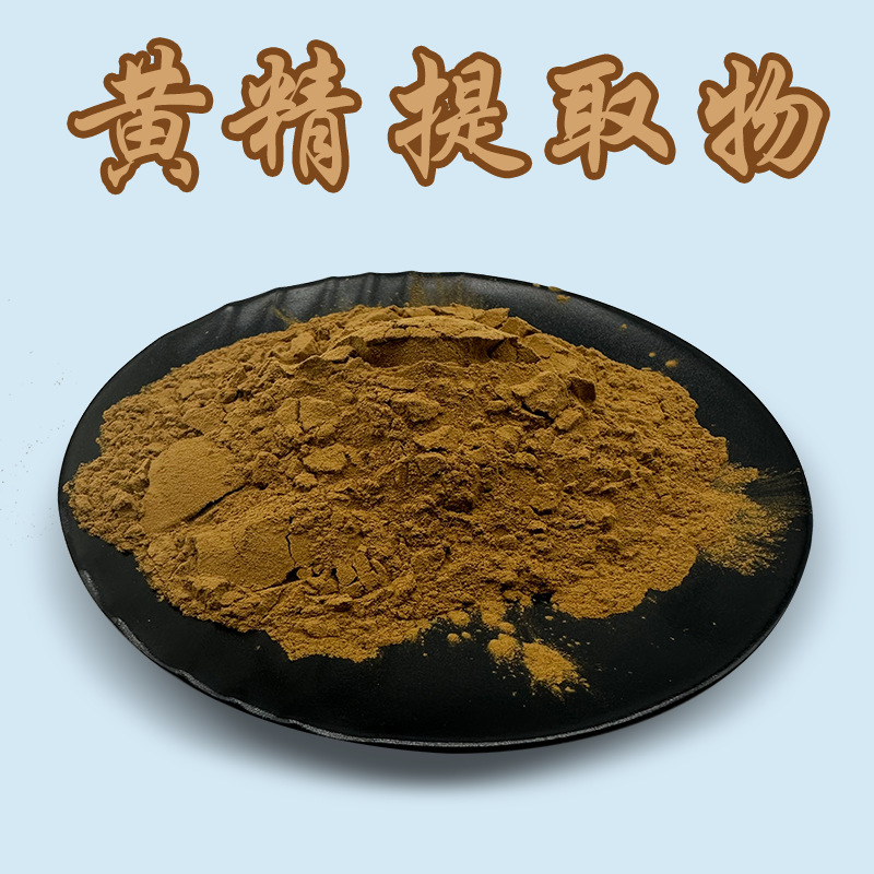 现货批发黄精提取物30：1水溶性 黄精粉 黄精多糖 质量保证