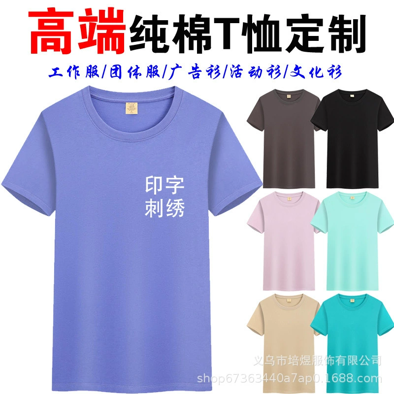 Высококачественная хлопчатобумажная футболка с индивидуальным логотипом с коротким рукавом большая версия рекламной кампании культурная рубашка печатная группа рабочая одежда вышивка