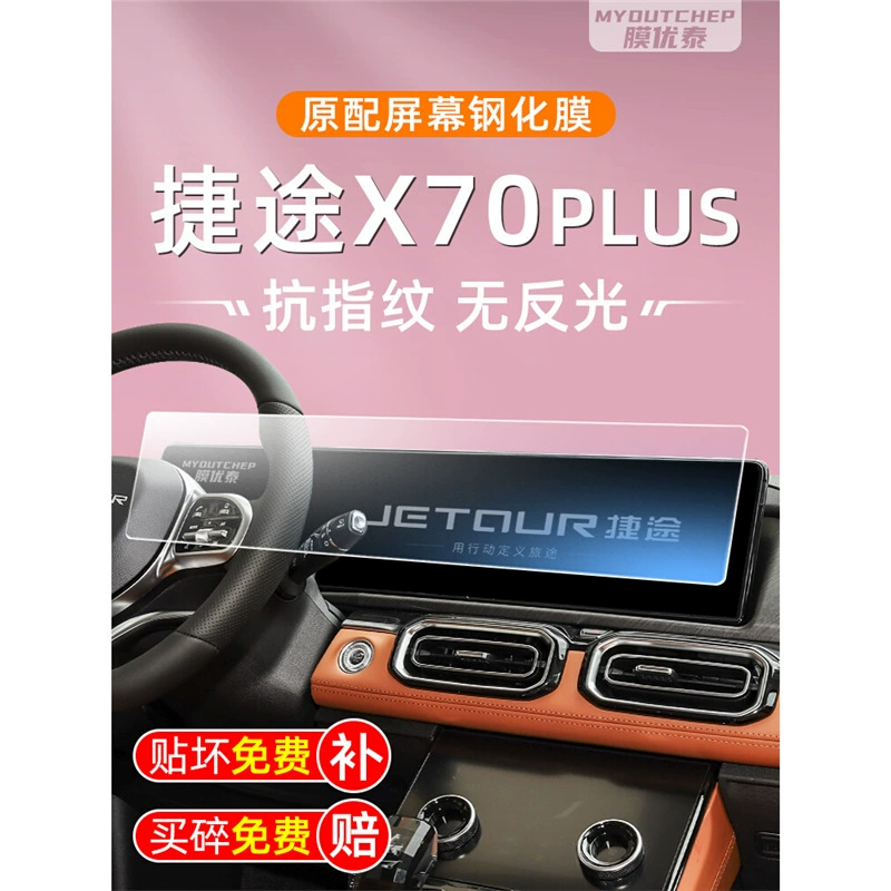 Chery 2025 Jietu x70plus закаленная пленка для экрана CDM защитная пленка для дисплея центральное управление навигацией обновление