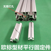 欧标铝型材一字连接件平行夹紧头型材并排对接固定块内置连接件