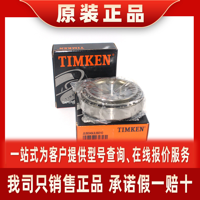 TIMKEN轴承 英制轴承 英制圆锥滚子轴承 美国铁姆肯轴承
