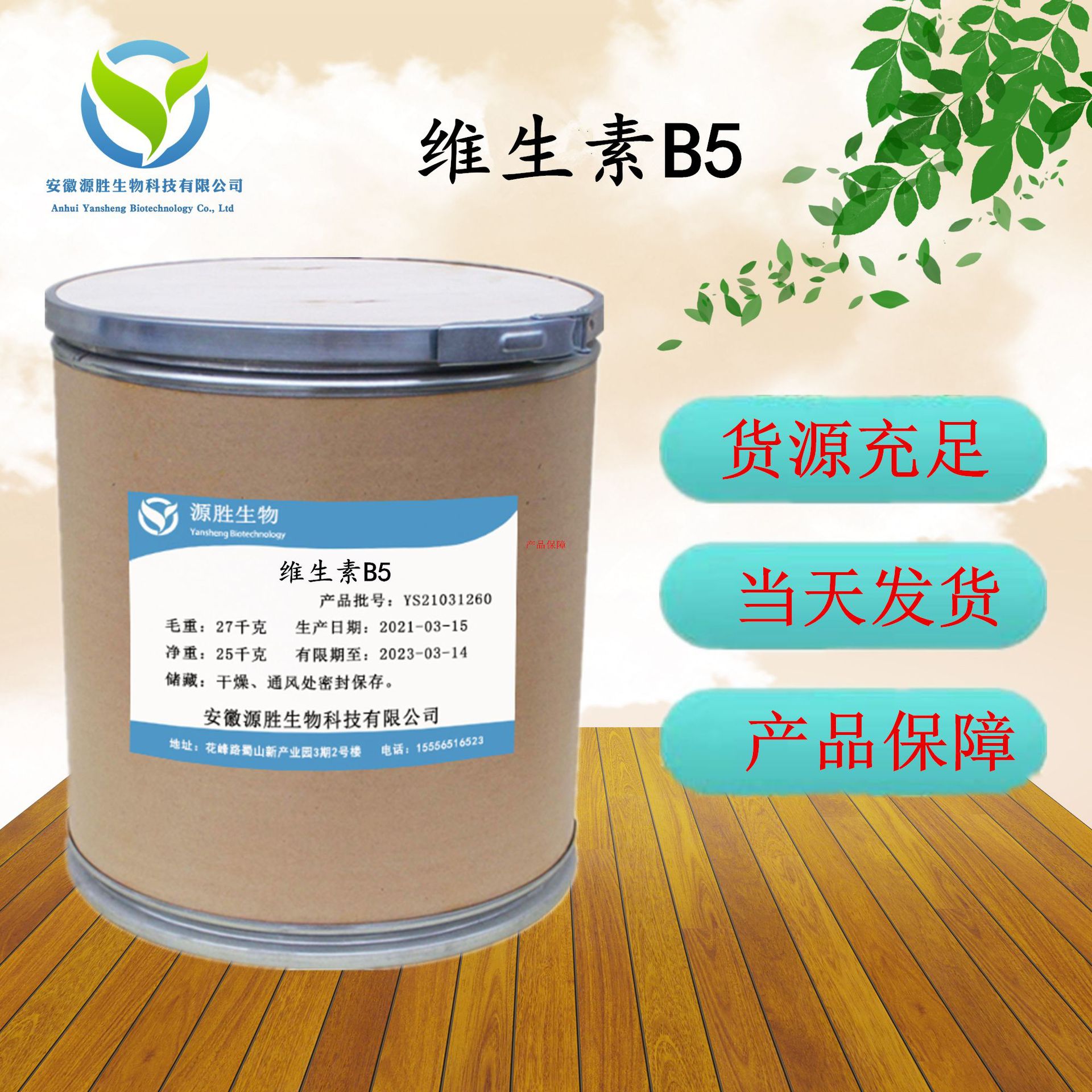 直销批发维生素B5D-泛酸钙VB5现货供应25kg/桶闪电发货