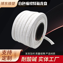 厂家供应四氟盘根12mm白色编织特氟ptfe盘根纯四氟盘根12*12