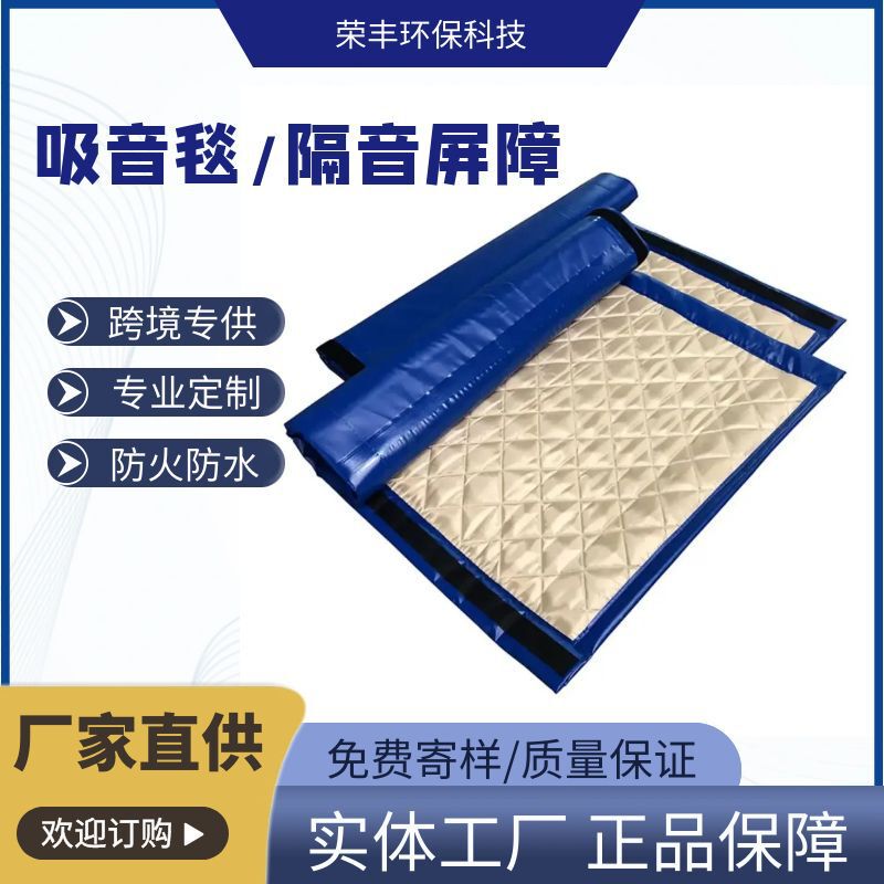 Wholesale Construction Construction Acoustic Soundproof Barrier Soundproofing Soundproof Curtain Sound-Absorbing Blanket Small Mechanical Soundproof Cover