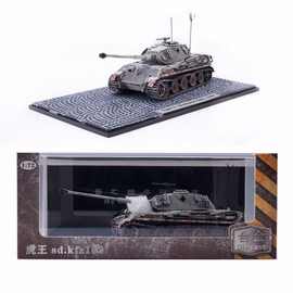 1:72热血模型合金1945二战德国虎Ⅱ虎式坦克B型装甲车收藏摆件