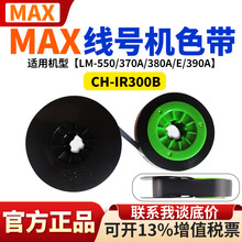 ��̖�Cɫ��MAX̖�a�ܴ�ӡ�CLM-380EZ/390/550/IR300Bɫ����ɫ