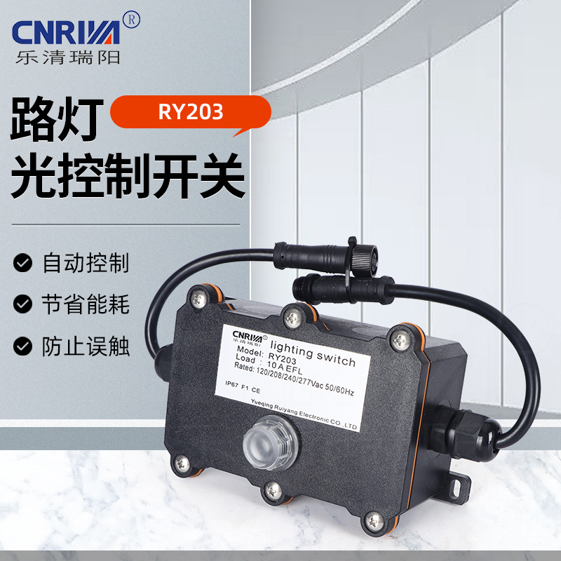 路灯光控器 防水防尘抗紫外线控制开关 RY203路灯光控制开关