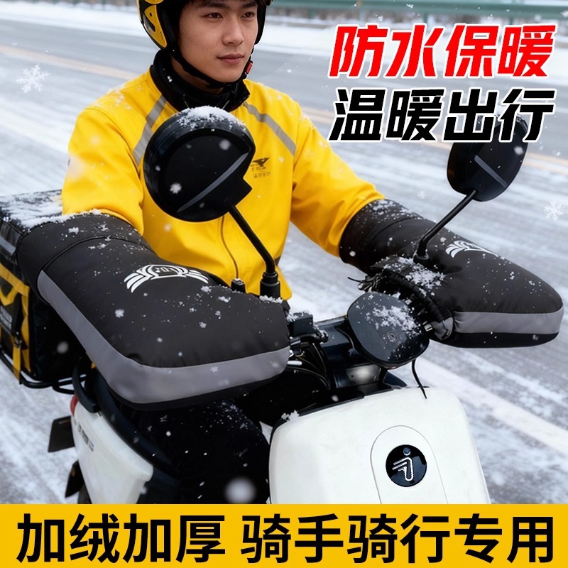 Electric Vehicle Windproof Gloves, Cold-Proof and Wind-Blocking Handlebar Covers, Thickened for Winter, Specially Designed for Delivery Riders, Motorcycle Hand Protectors