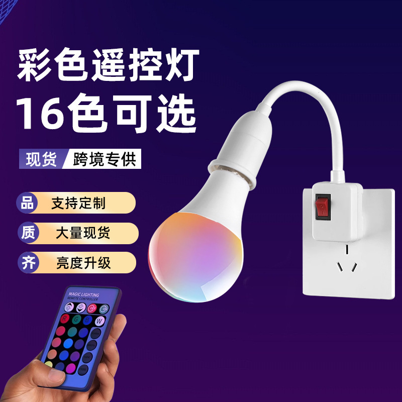 跨境彩色智能遥控灯泡七彩rgb变光变色球泡灯美颜补光调情氛围灯|undefined